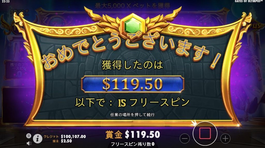 今回は2.50ドルのベットで119.50ドルの大勝利！