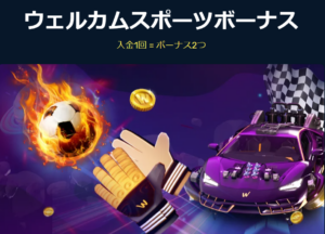 ウィンズアイオーのスポーツ初回入金ボーナス