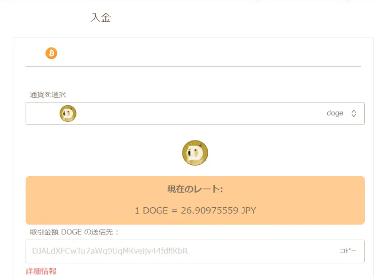 ドージコインでの入金方法
