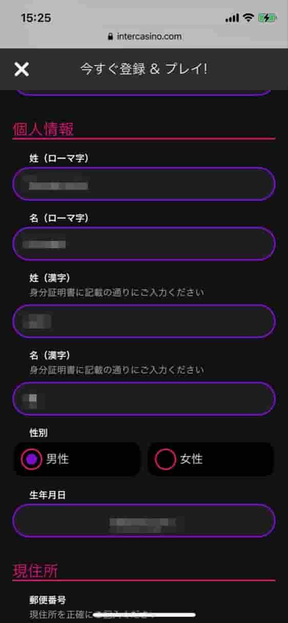 インターカジノ登録画面「個人情報」