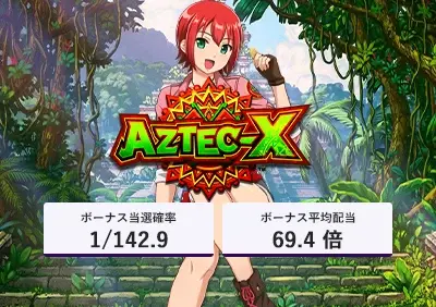 Aztec-X完全攻略 | フリースピン確率や勝率など実践データ大公開