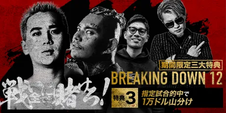 【breakingdown11】予想的中者で賞金1万ドルを山分け！