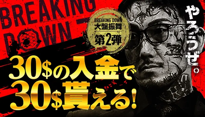 特典2：期間中に$30以上入金で$30フリーベットがもらえる