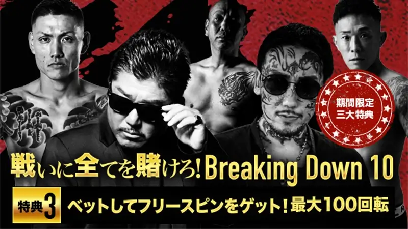 「Breaking Down 10」へのベット額に応じてフリースピンGET