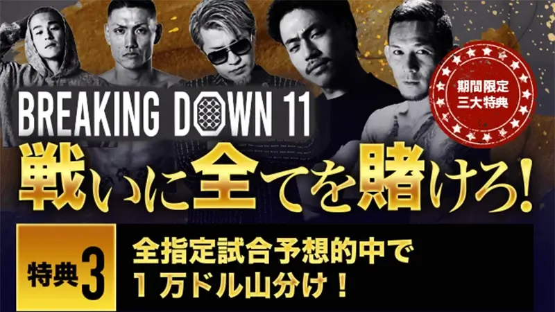 【breakingdown11】予想的中者で賞金1万ドルを山分け！