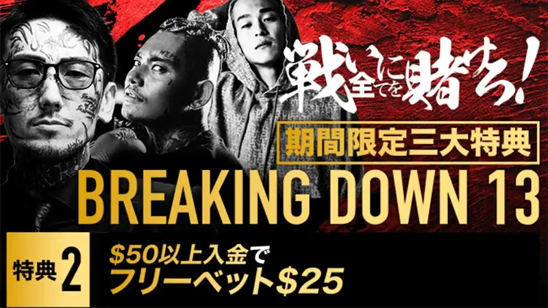 $50以上を入金してフリーベット$25がもらえる