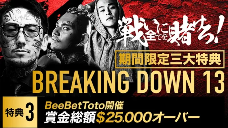 【BeeBet Toto】予想的中で総額賞金2万5千ドルを山分け！