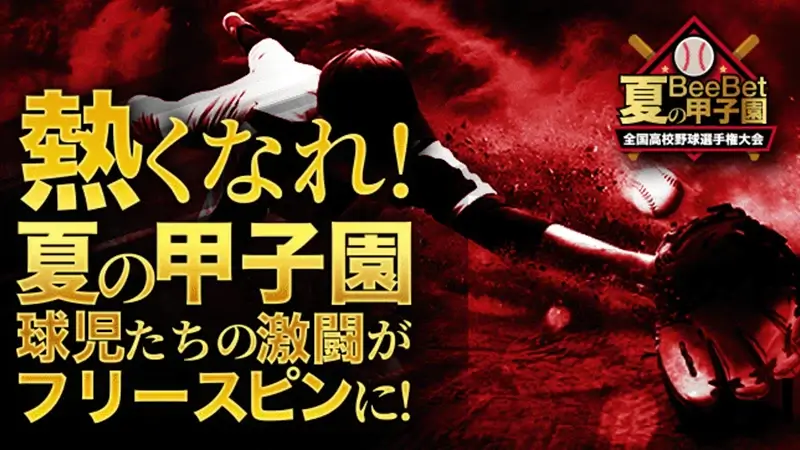 夏の甲子園にベットしてフリースピンゲット！