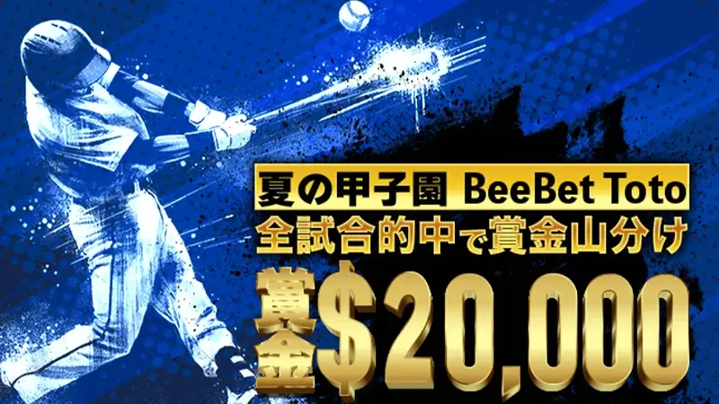 【甲子園Toto】予想的中で総額賞金2万ドルを山分け！