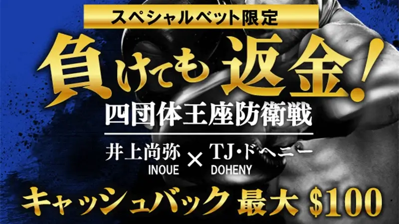 負けても返金！井上尚弥VSドヘニー戦で最大$100キャッシュバック！