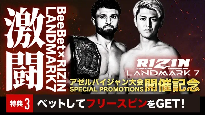 「RIZIN」にベットでフリースピンGET