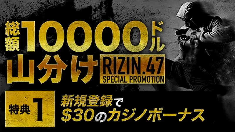 新規登録で$30の入金不要ボーナス