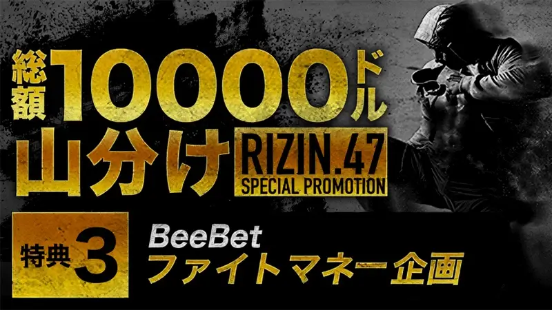 【BeeBetファイトマネー企画】予想的中で総額賞金1万ドルを山分け！