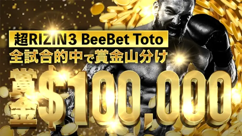 【BeeBet Toto】予想的中で総額賞金10万ドルを山分け！