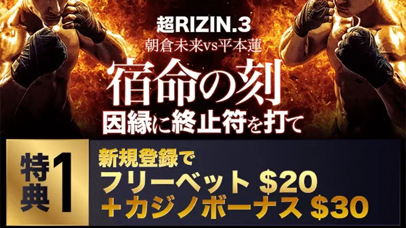 新規登録で合計$60の入金不要ボーナス