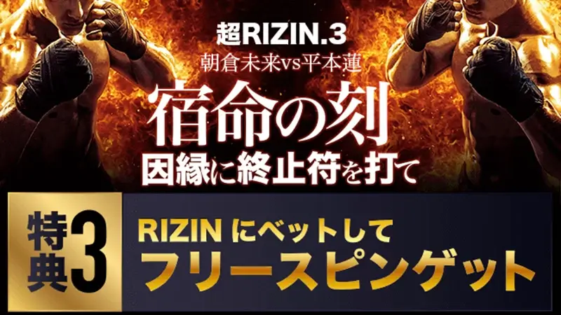 【超RIZIN.3】試合へのベットで人気スロットのフリースピンをゲット！