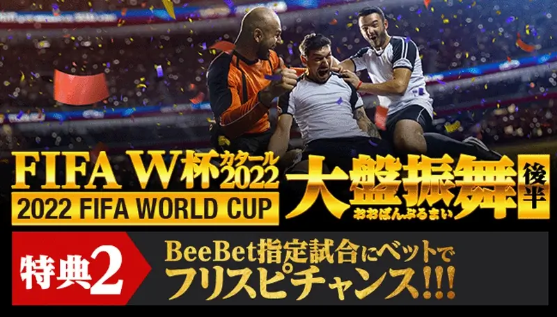 特典2：指定された試合にベットしてフリースピンGET