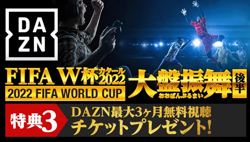 特典3：期間中に$100以上入金で3ヶ月分DAZNチケットがもらえる