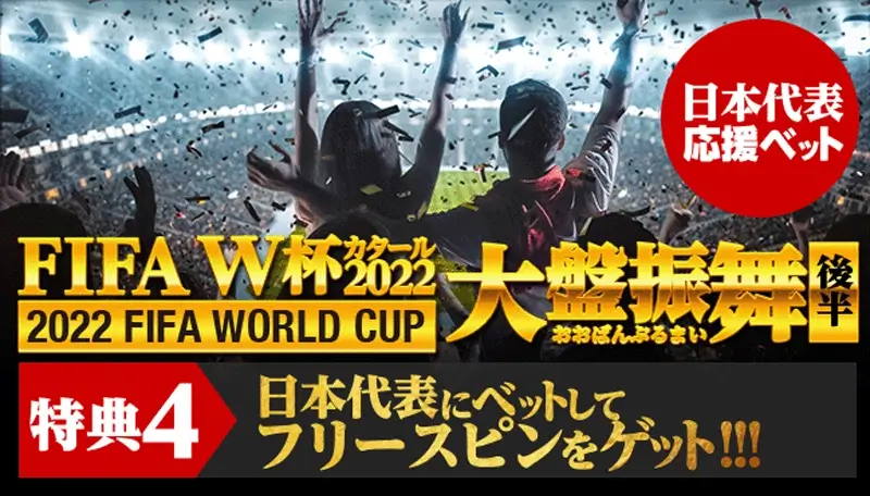 特典4：日本代表が決勝リーグ進出でフリースピンGET