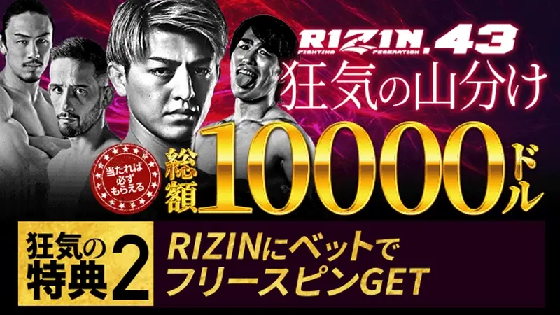 RIZINにベットしてフリーベットがもらえる