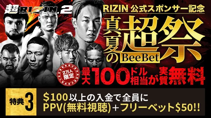 $100以上の入金でPPV＋$50フリーベットがもらえる