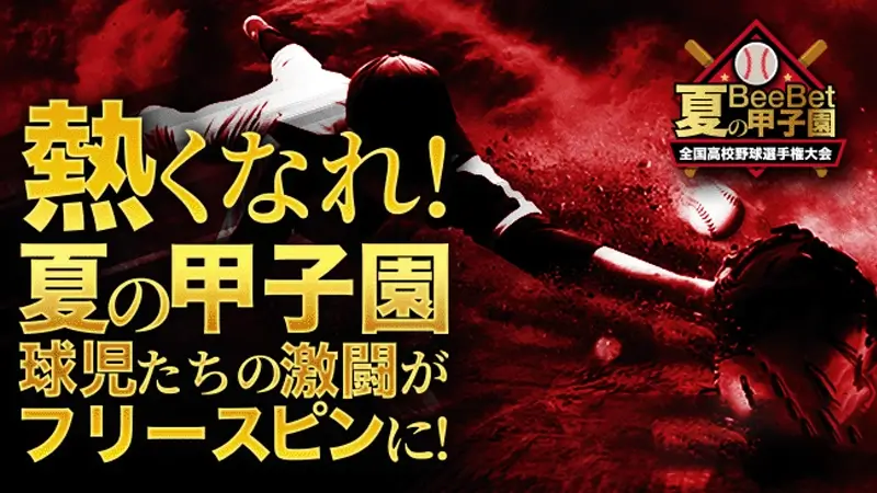 夏の甲子園にベットしてフリースピンゲット！