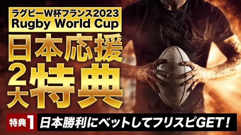 日本戦にベットしてフリースピンゲット！