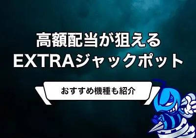 【ビーベット】高額ジャックポットが狙える「EXTRAジャックポット」が提供開始！対象スロットThe Goldを試打してみた！