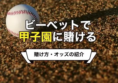 ビーベットの高校野球・甲子園への賭け方 | 最新ボーナス情報