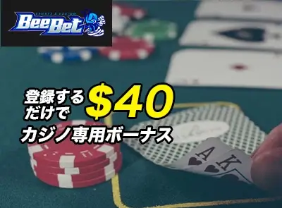 ビーベット入金不要ボーナス