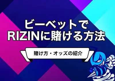 ビーベットでRIZIN（ライジン）に賭ける方法・オッズ紹介