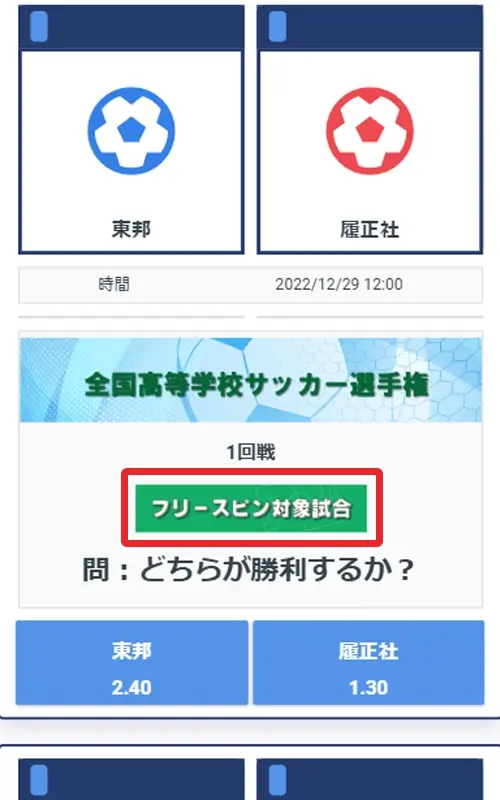 高校サッカーフリースピン