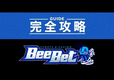 ビーベット完全攻略 | 勝てるゲームから始め方まで徹底解説