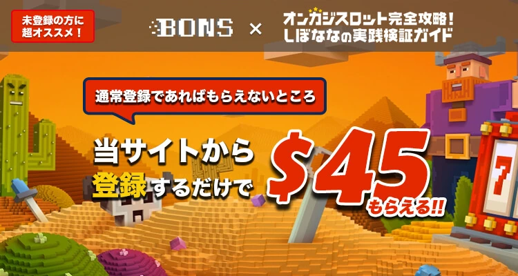 BONSボーナス