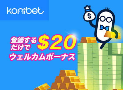 konibet入金不要ボーナス