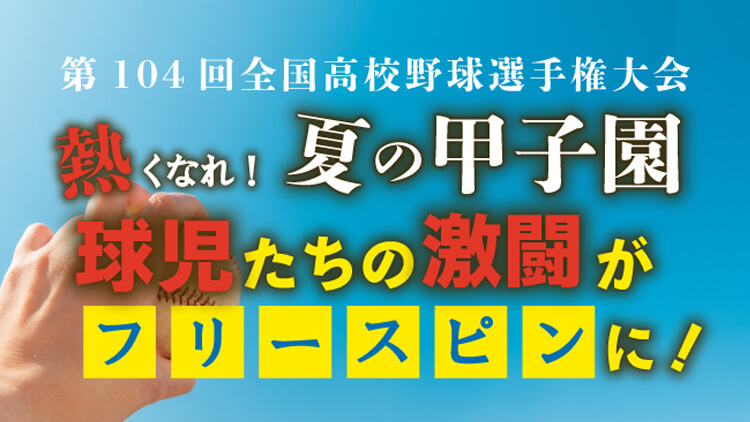 夏の甲子園！フリースピンキャンペーン