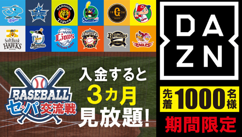 DAZNの無料視聴チケット