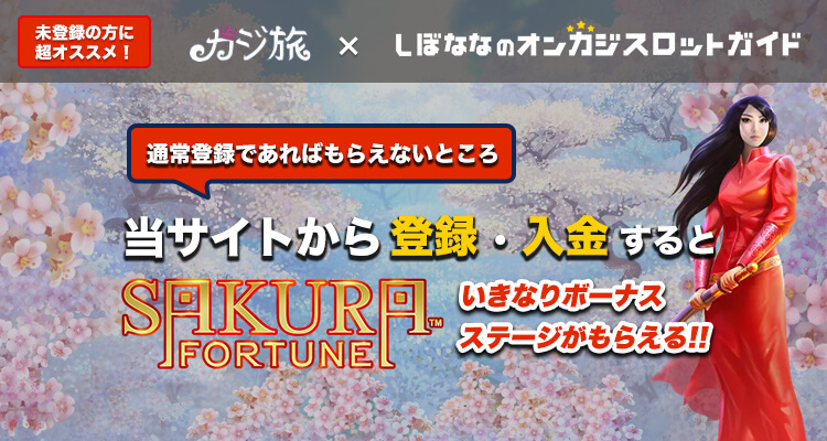 初回入金でSakura Fortuneのボーナスがもらえる！