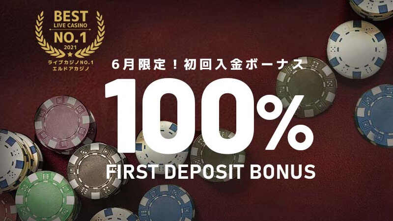 6月限定 初回入金100%ボーナス