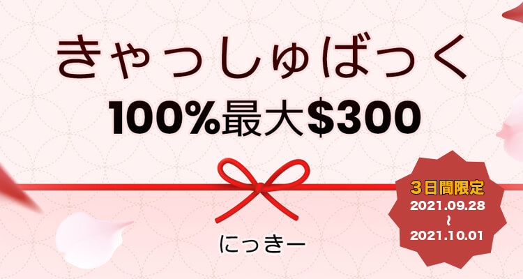 最大$300！負けた金額の100%をキャッシュバックキャンペーン