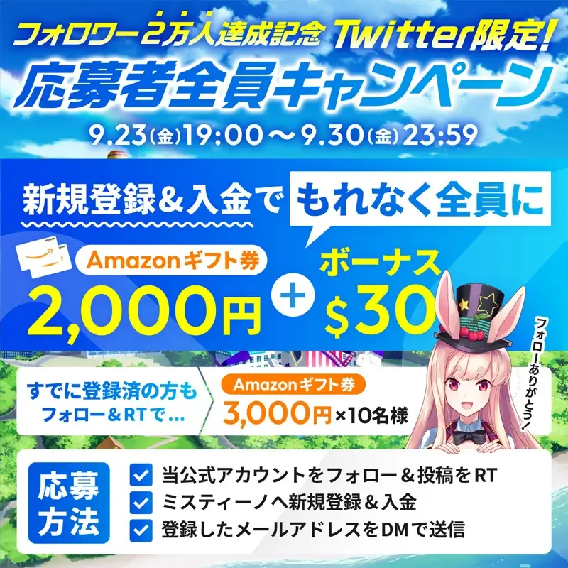 ミスティーノTwitterキャンペーン