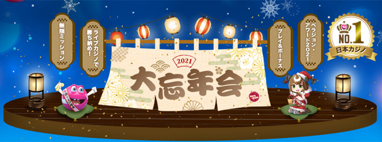 2021年大忘年会イベント開催！