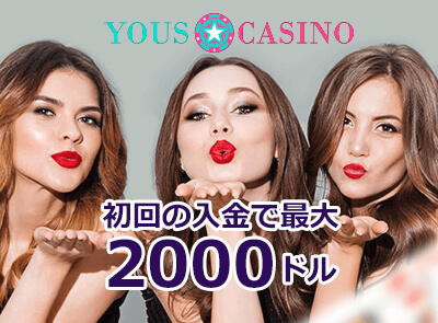 YOUS CASINOキャンペーン画像