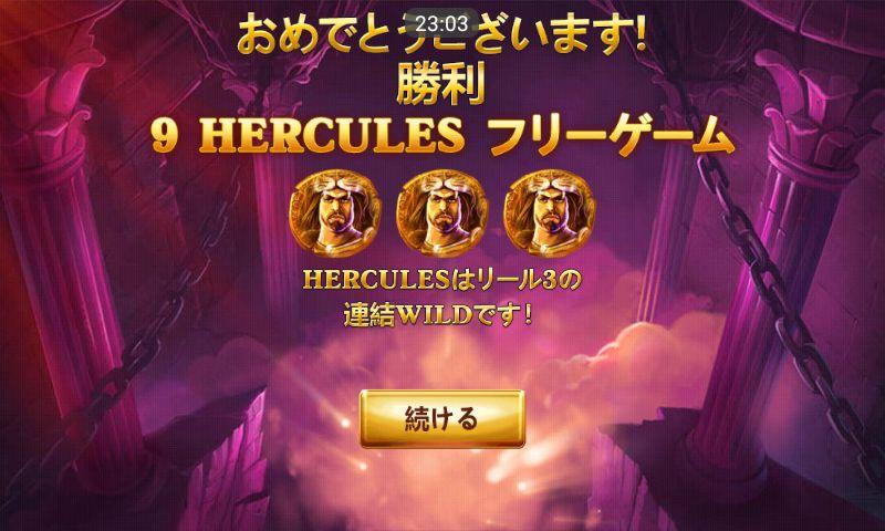 ヘラクレス神のフリーゲーム9回獲得