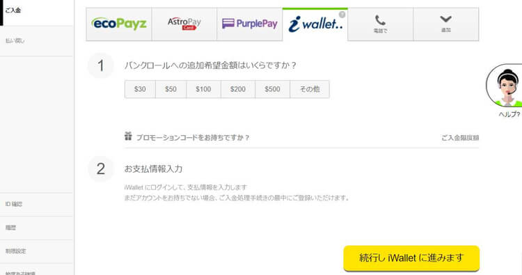 iwalletでオンラインカジノに入金する