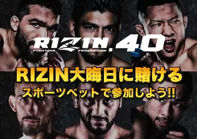 【2022年】RIZIN.40大晦日に賭ける | ブックメーカーオッズ比較・賭け方解説