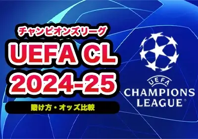 UEFAチャンピオンズリーグ 2024-25