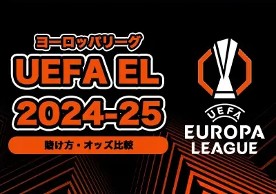 UEFAヨーロッパリーグ 2024-25