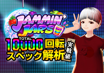 Jammin Jarsのフリースピン確率や期待値を10,000回転まわして調査！