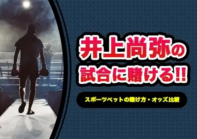 井上尚弥 VS ドヘニー戦への勝敗予想と賭け方 | 最新オッズ比較やおすすめブックメーカー解説